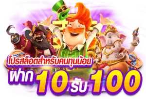 ฝาก10รับ100